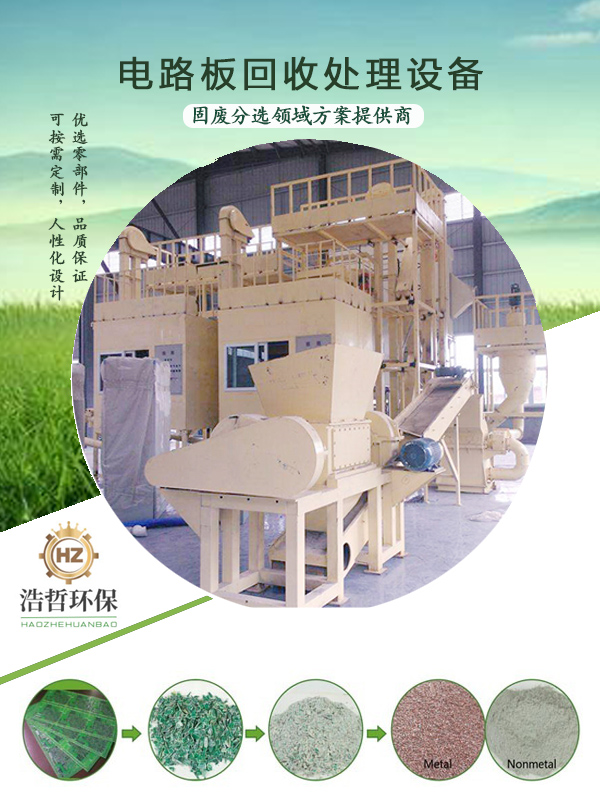 選電路板回收處理設(shè)備關(guān)鍵的指標(biāo)是啥?